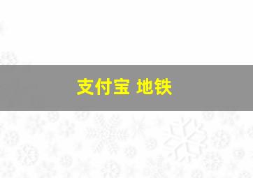 支付宝 地铁